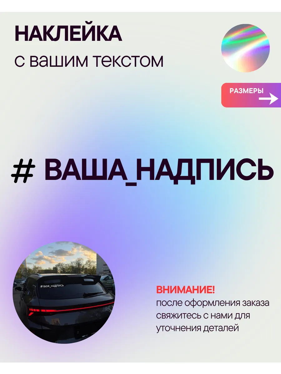 Наклейка на авто с вашим текстом, 1 шт., 80 см., голография.