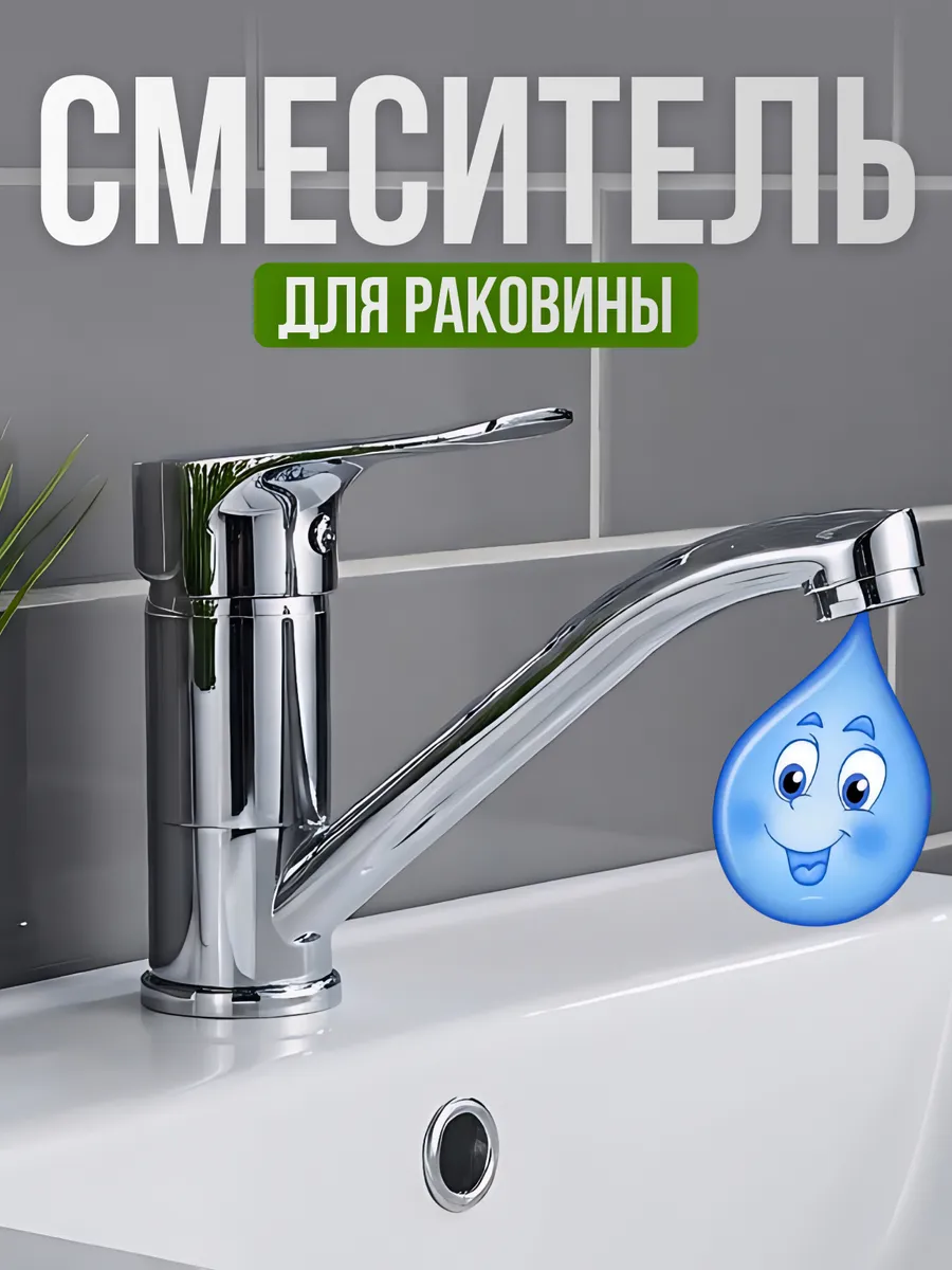Смеситель для раковины в ванную