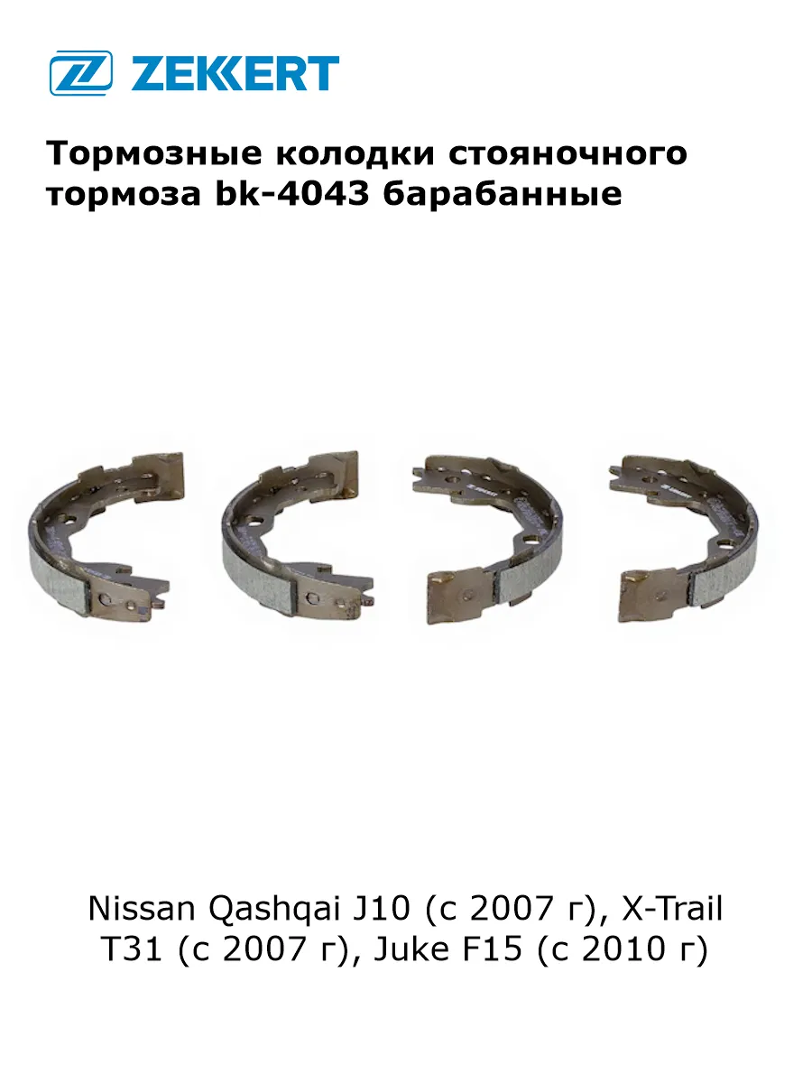 Тормозные колодки стояночного тормоза для Nissan Qashqai J10
