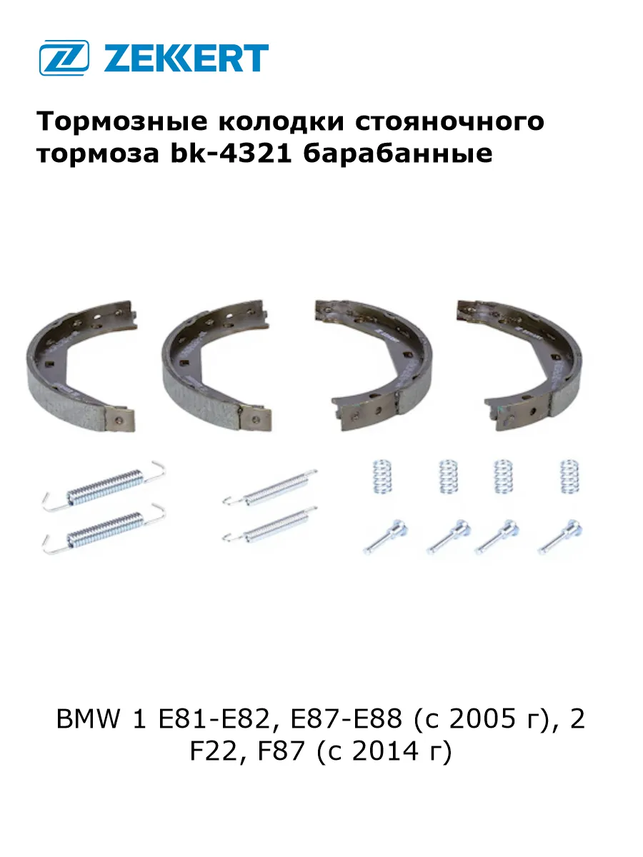 Тормозные колодки стояночного тормоза для BMW 1