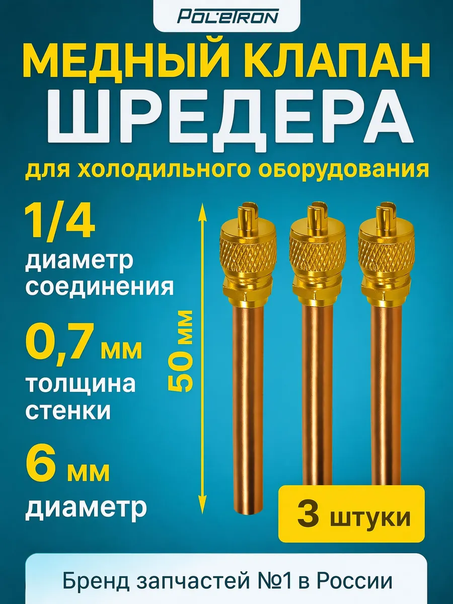 Клапан шредера для холодильника 3 шт
