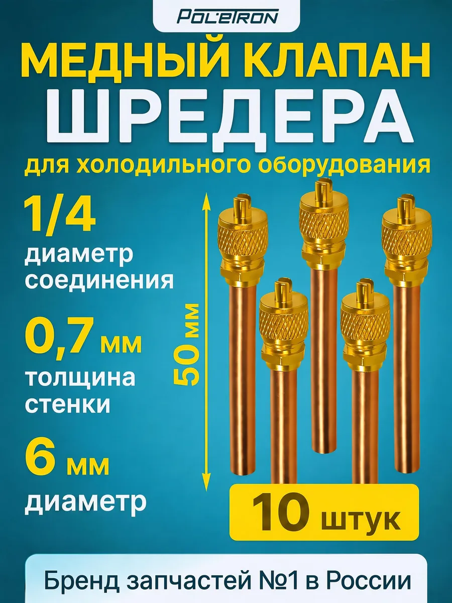 Клапан шредера для холодильника 10 шт