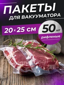 Пакеты для вакууматора рифленые 20х25 см 50 шт