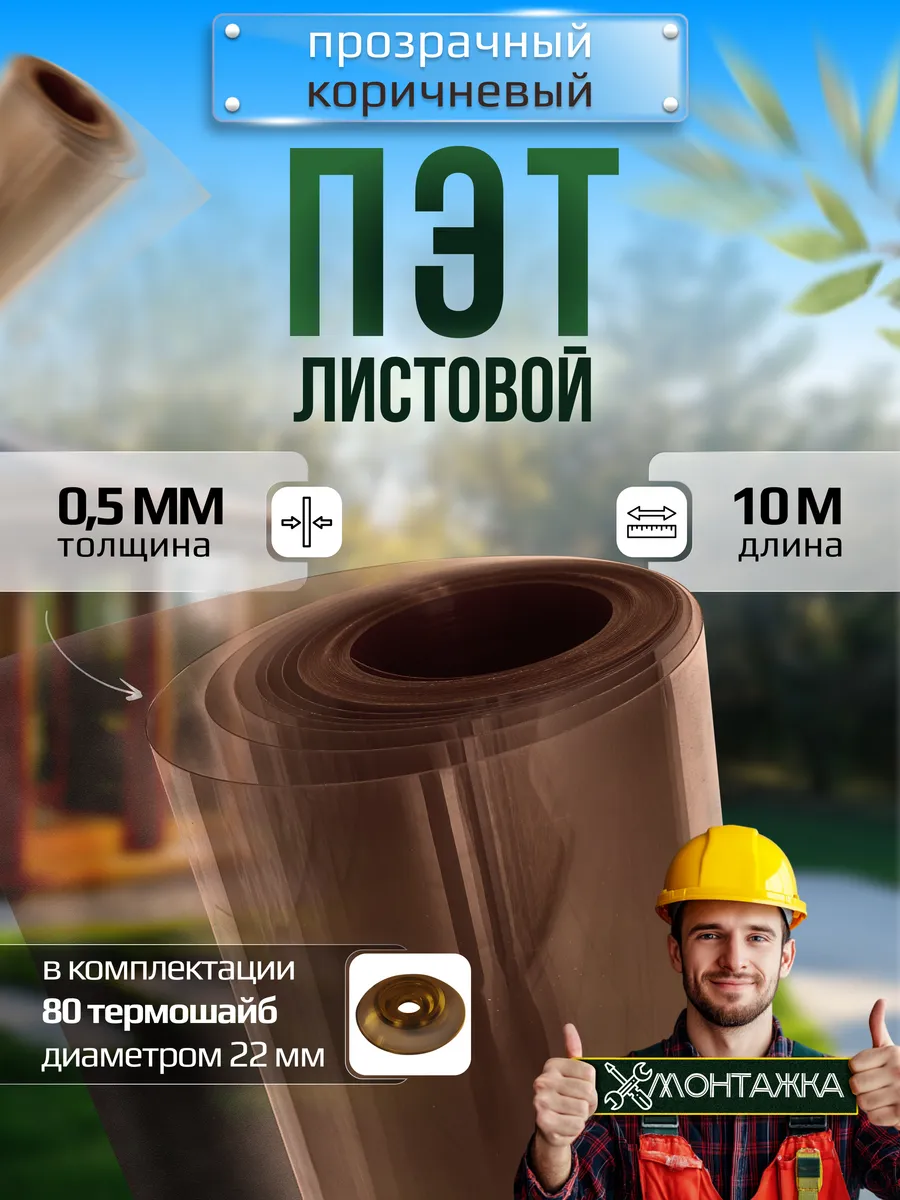 ПЭТ лист прозрачный в рулоне 0,5 мм - 10 метров