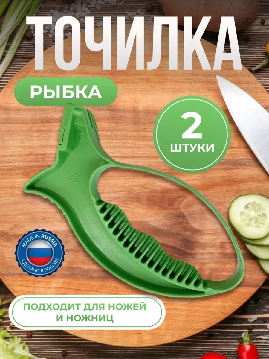 Точилка для ножей и ножниц ручная универсальная Рыбка 2шт