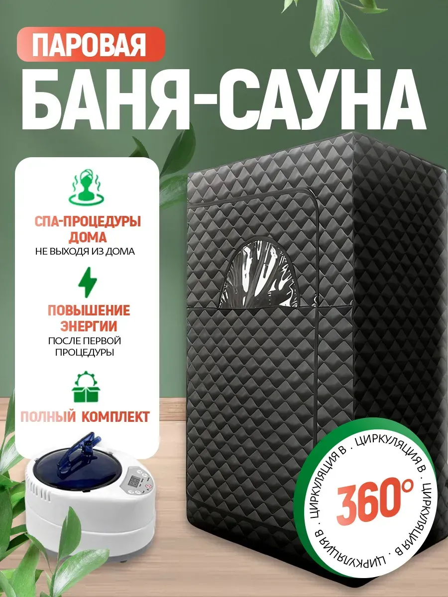 Портативная паровая баня-сауна