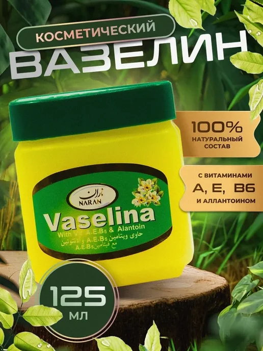 Вазелин косметический, натуральный для губ, тату, лица, рук, 125 мл