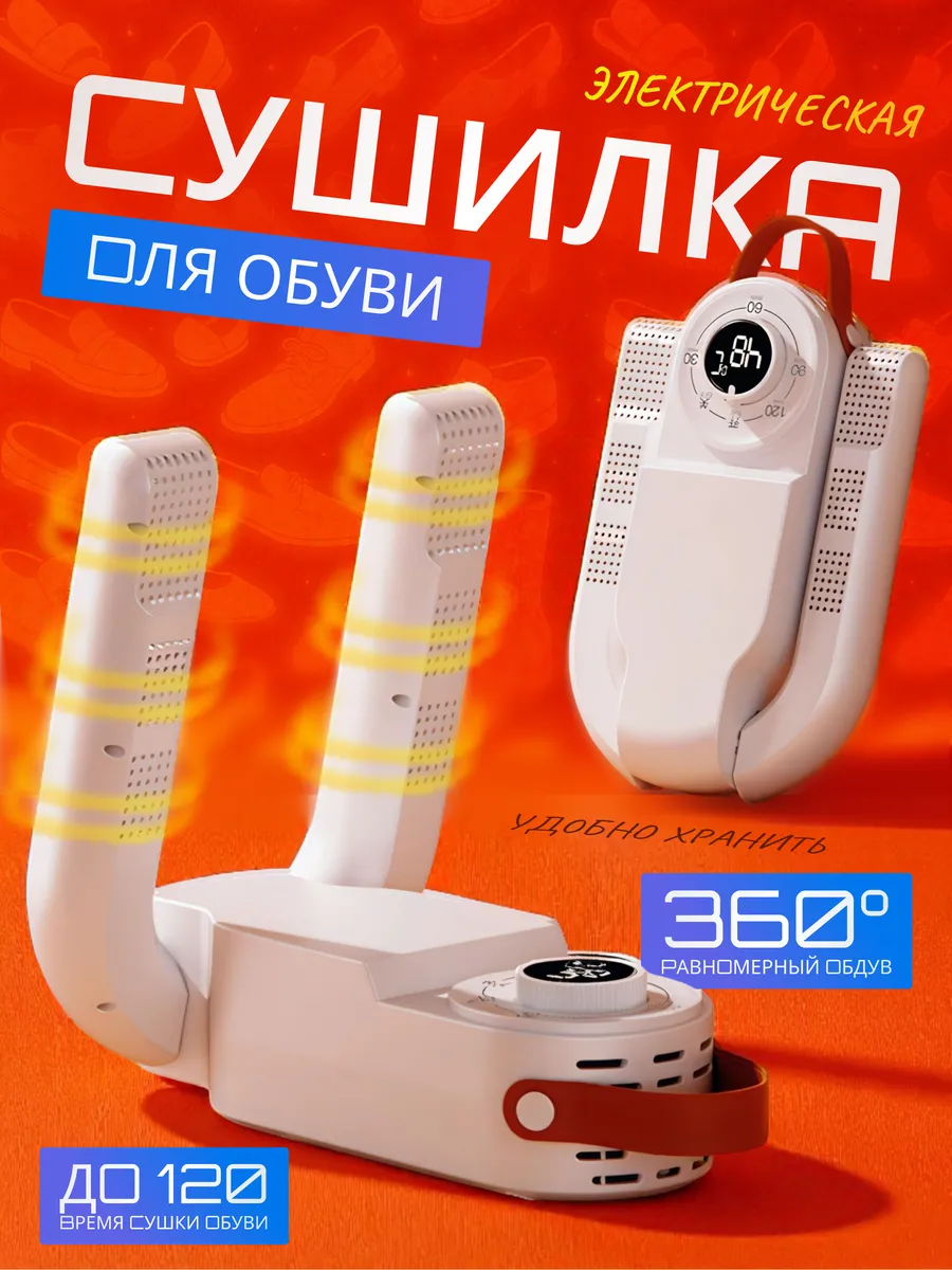 Электрическая сушилка для обуви складная