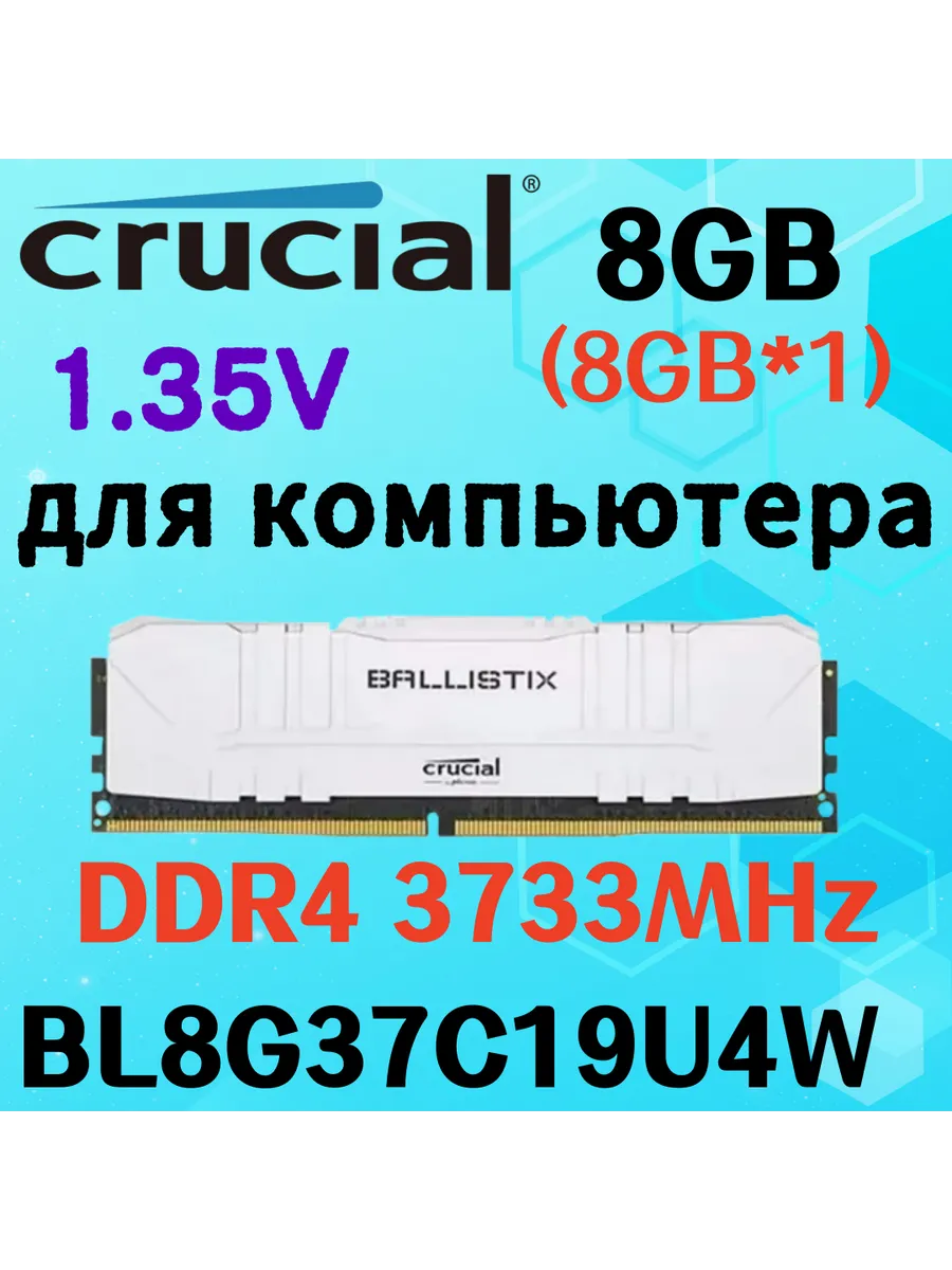 Оперативная память Ballistix Белый DDR4 3733MHz 8gb 1x8gb Crucial 604844279 купить за 5 972 ₽ в интернет‑магазине Wildberries