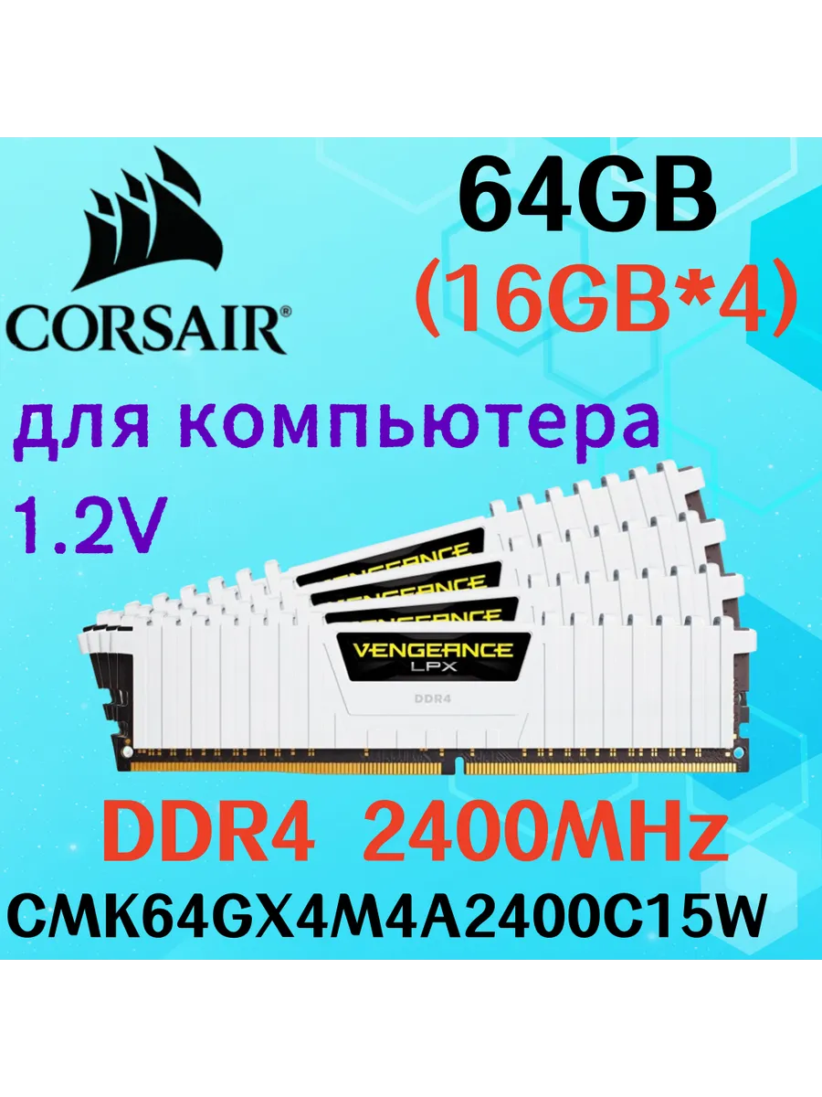 Оперативная память vengeance Белый DDR4 2400MHz 64gb 4x16gb Corsair 604844344 купить за 45 708 ₽ в интернет‑магазине Wildberries