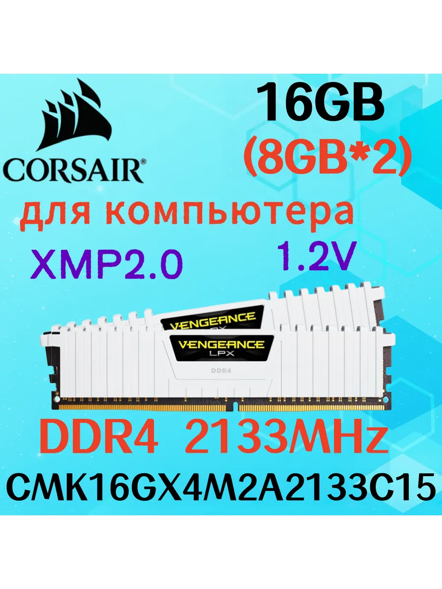 Оперативная память vengeance Белый DDR4 2133MHz 16gb 2x8gb Corsair 622349962 купить за 10 232 ₽ в интернет‑магазине Wildberries