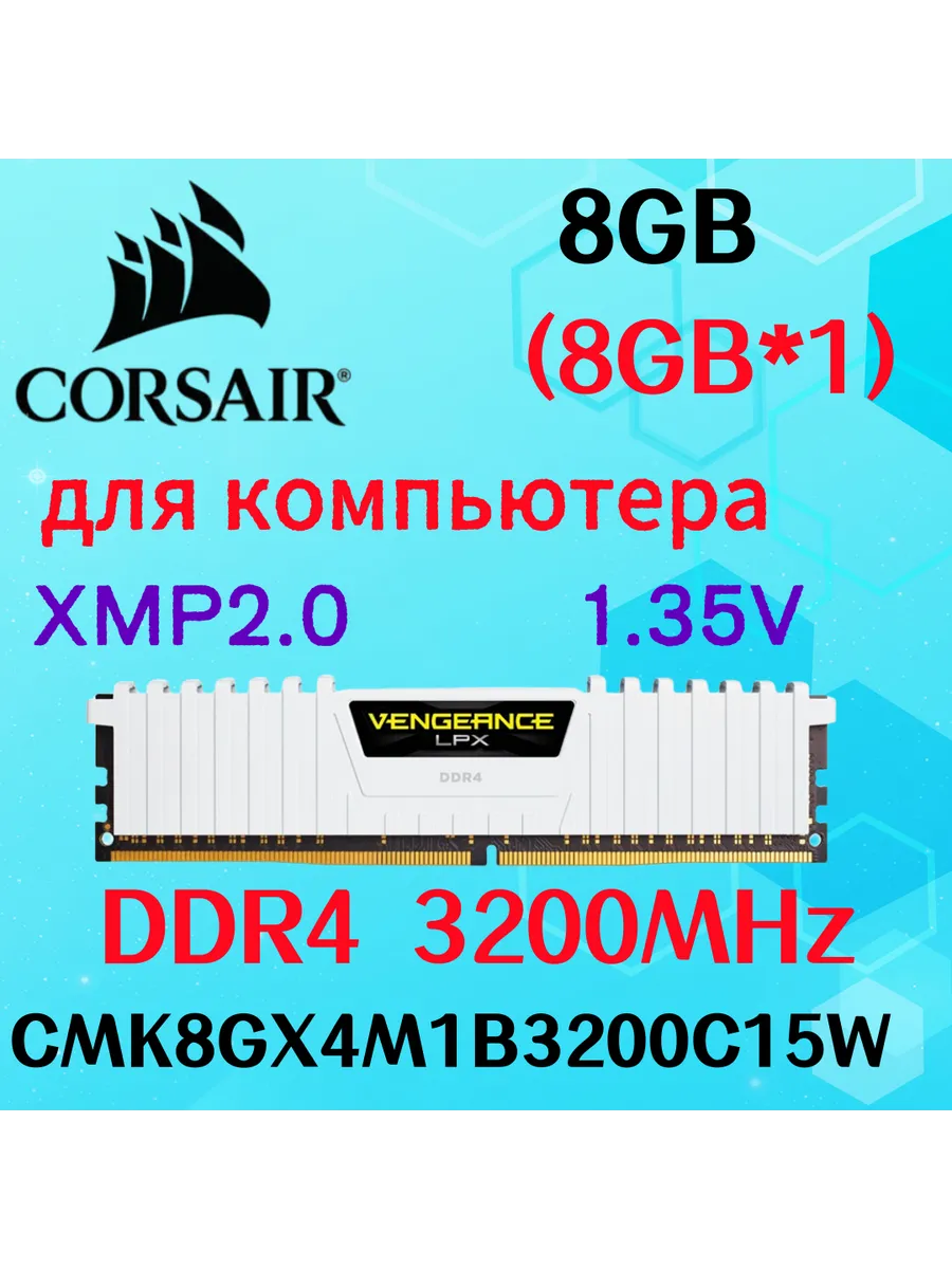 Оперативная память vengeance Белый DDR4 3200MHz 8gb 1x8gb Corsair 829838301 купить за 4 981 ₽ в интернет‑магазине Wildberries