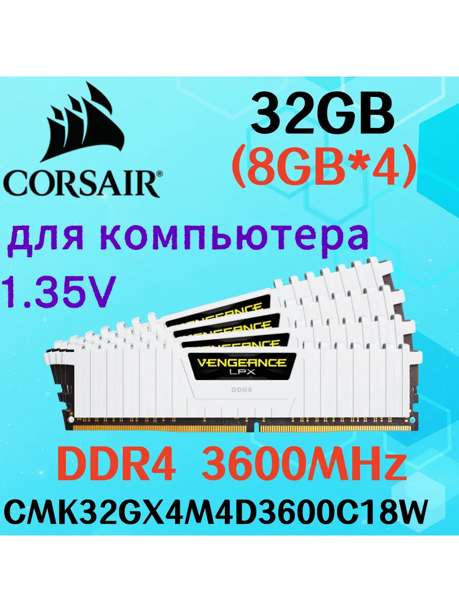 Оперативная память vengeance Белый DDR4 3600MHz 32gb 4x8gb Corsair 604844447 купить за 25 060 ₽ в интернет‑магазине Wildberries
