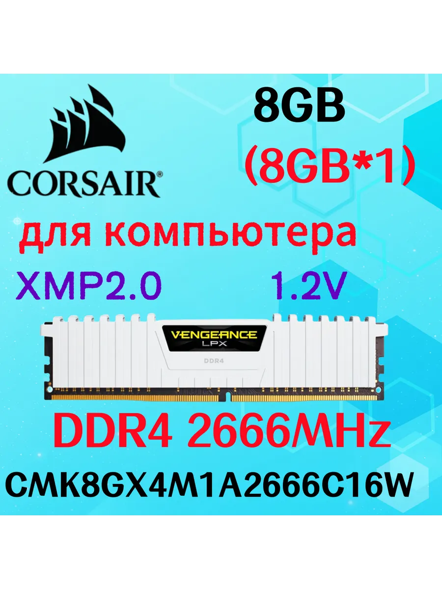 Оперативная память vengeance Белый DDR4 2666MHz 8gb 1x8gb Corsair 604844469 купить за 6 271 ₽ в интернет‑магазине Wildberries