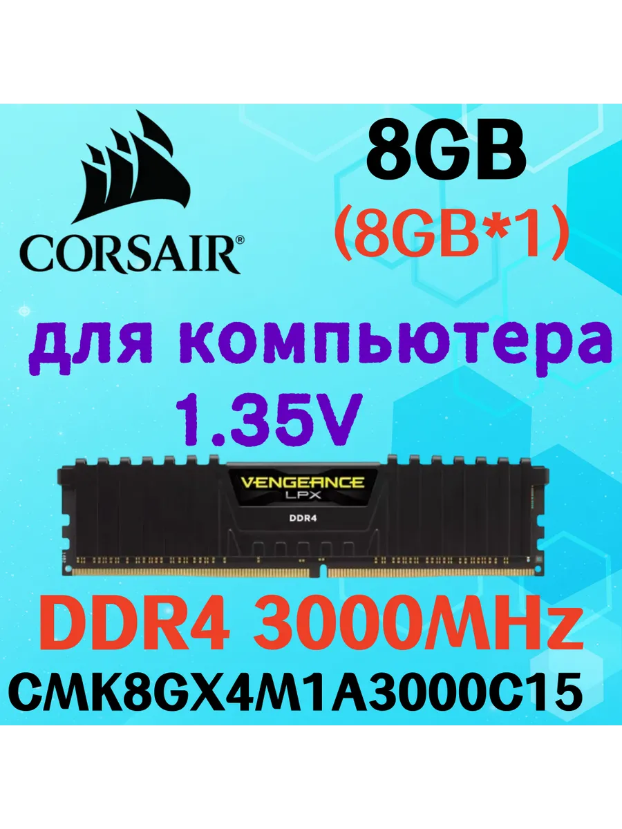 Оперативная память vengeance Чёрный DDR4 3000MHz 8gb 1x8gb Corsair 829839185 купить за 4 981 ₽ в интернет‑магазине Wildberries