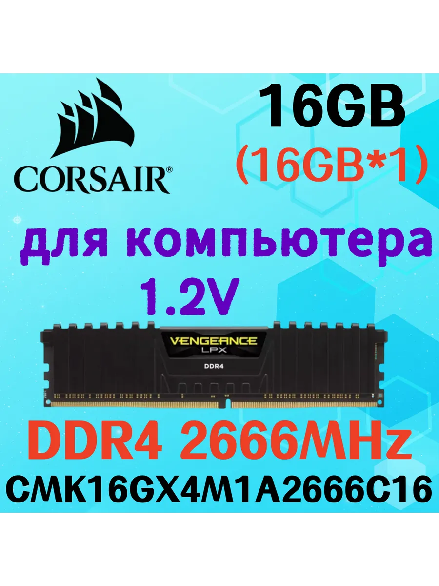 Оперативная память vengeance Чёрный DDR4 2666MHz 16gb 1x16gb Corsair 604844763 купить в интернет‑магазине Wildberries