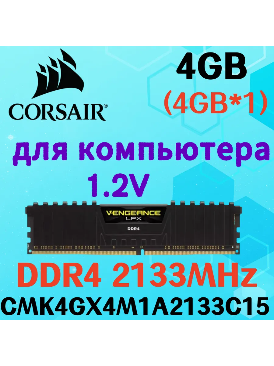 Corsair Оперативная память vengeance Чёрный DDR4 2133MHz 4gb 1x4gb