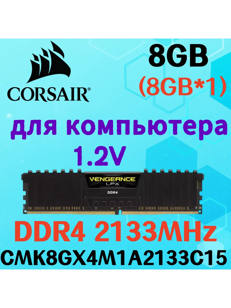 Оперативная память vengeance Чёрный DDR4 2133MHz 8gb 1x8gb Corsair 822407203 купить за 4 981 ₽ в интернет‑магазине Wildberries