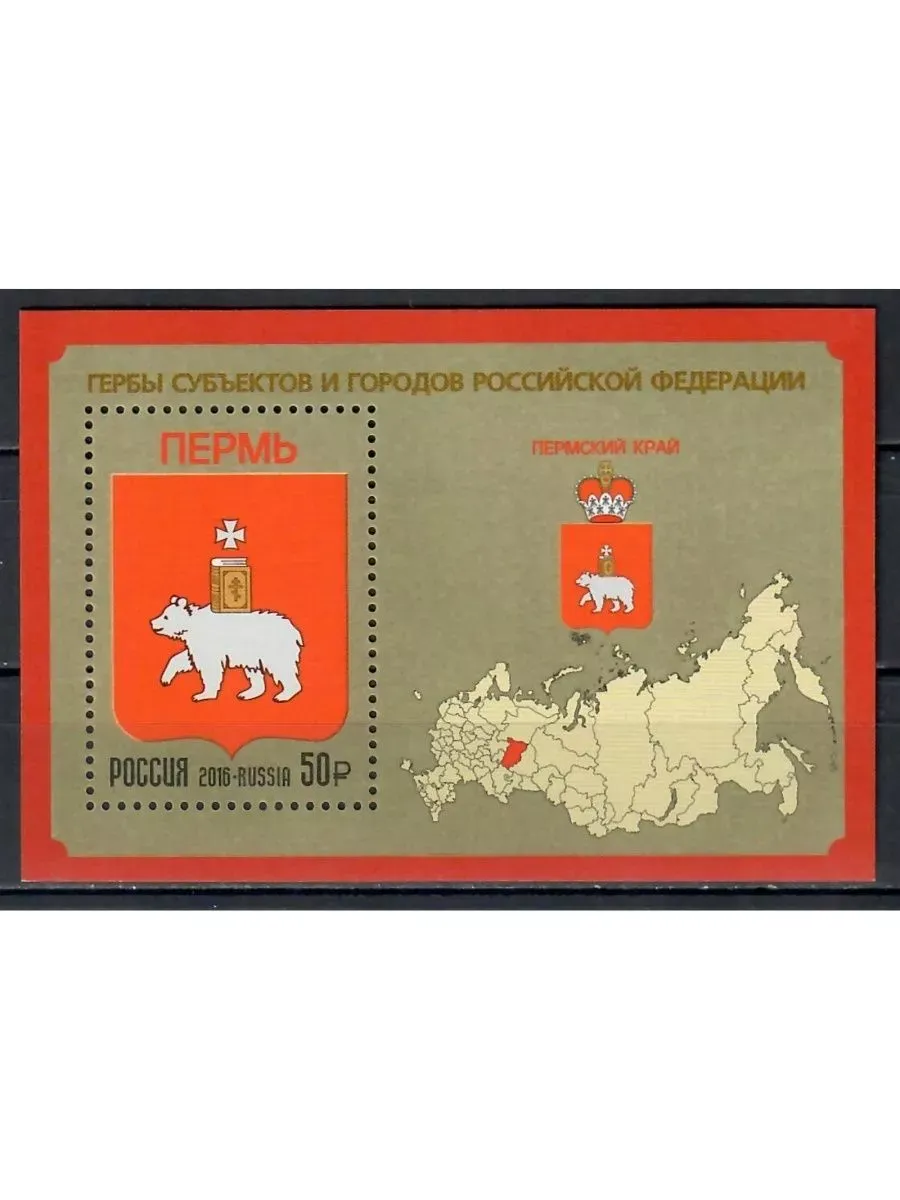 Почтовые марки РОССИЯ Российская Федерация - Пермский край Г