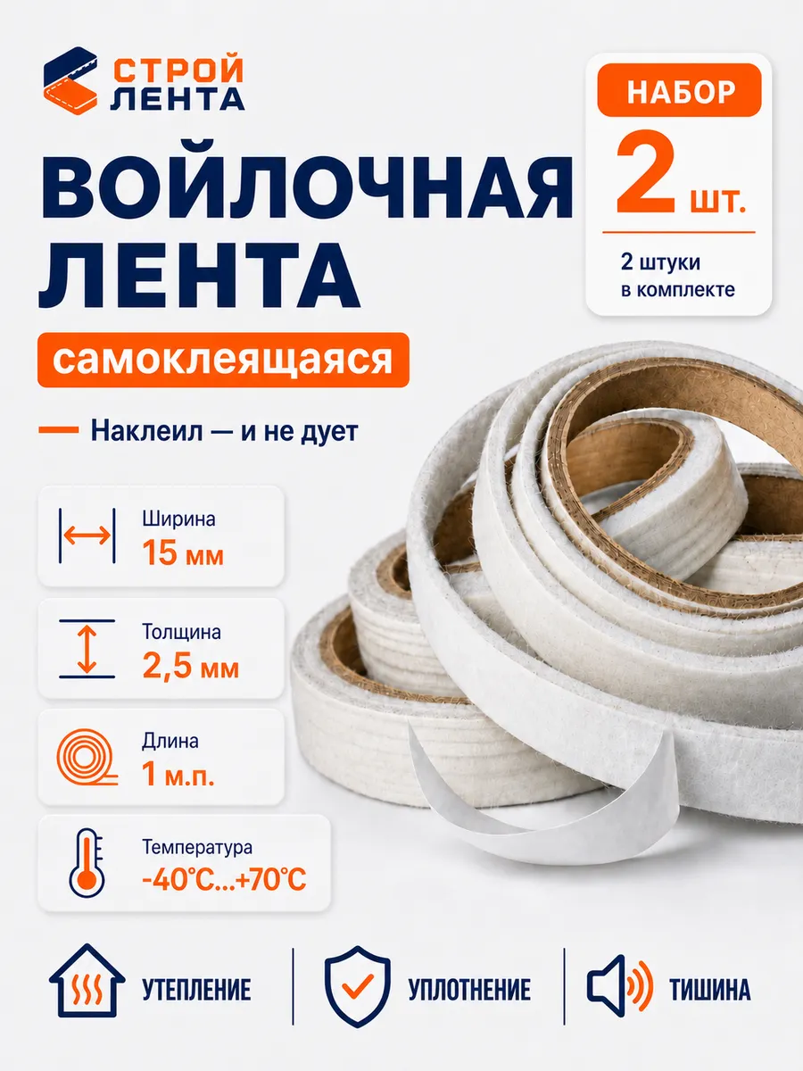 Уплотнитель войлочный самоклеящийся 15 мм, 2 шт.