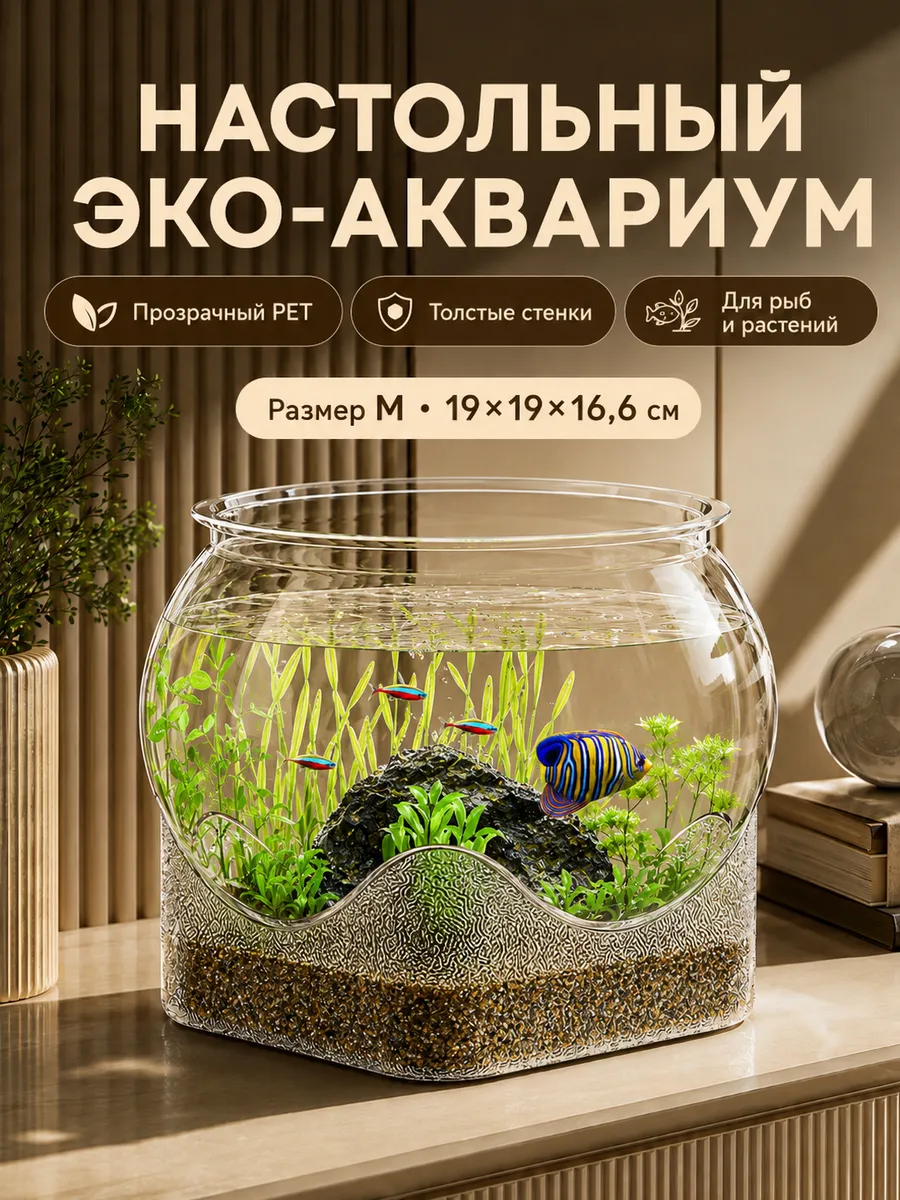 Аквариум для рыбок: 19x19x16,6 см