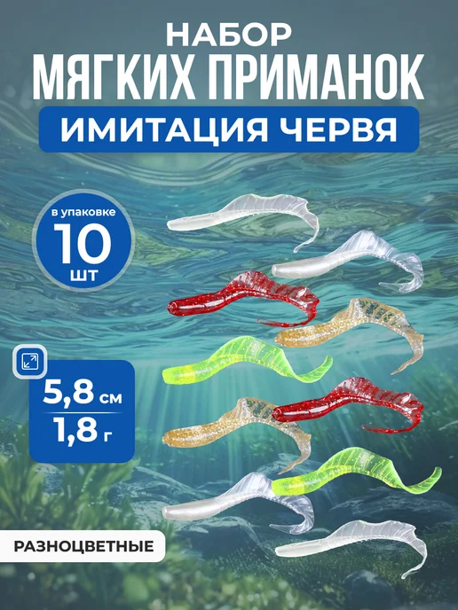 Нет бренда Набор силиконовых приманок червь Worm Bait, 5,8см 1.8г, 10шт, 1,8 г, 10 шт
