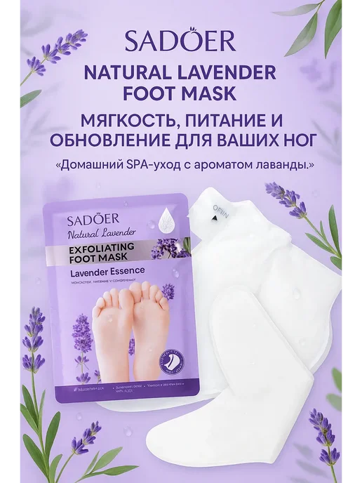 ПУТЬ SADOER Lavender Foot Mask — Лавандовая отшелушивающая маска-…, фиолетовый