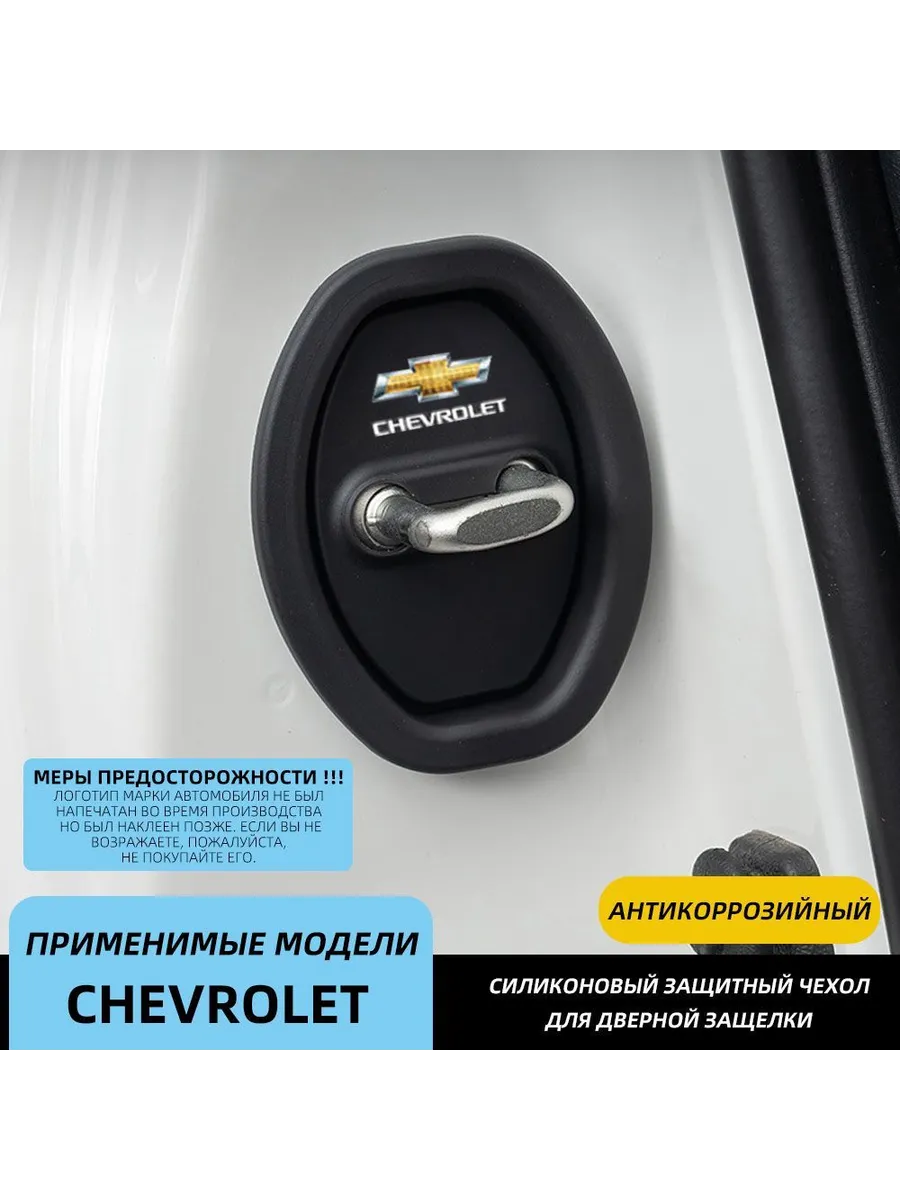 Защита дверного замка Chevrolet силикон 4 шт черный