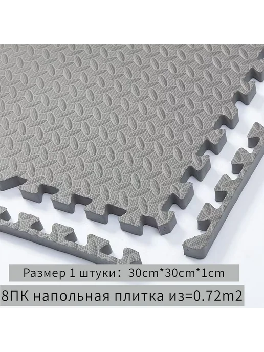 8 шт напольная плитка серый, 8 шт