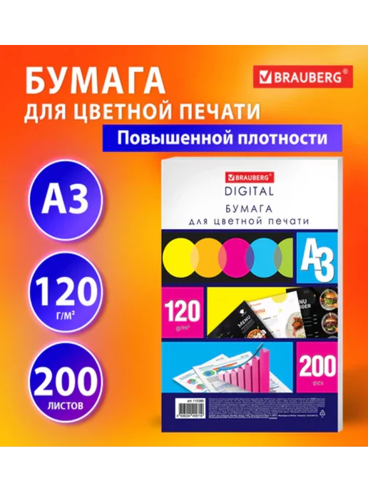 Бумага Brauberg Цветная A3, 120 г/м², 200 листов, 1 пачка