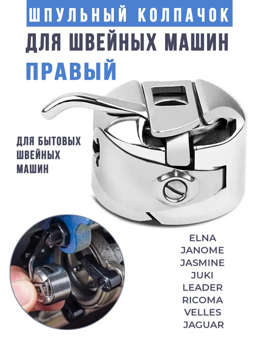 Шпульный колпачок для швейной машинки, правый, 1 шт: Хром