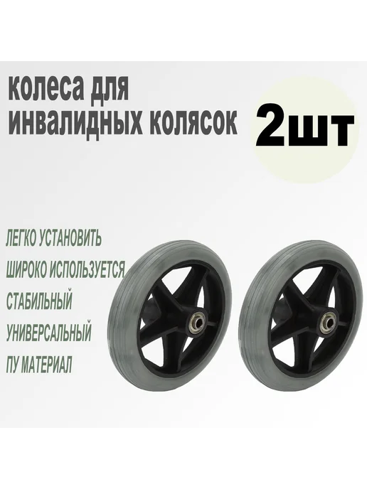 2шт 6 дюймовое колесо для инвалидной коляски 6 дюймов, 2 шт