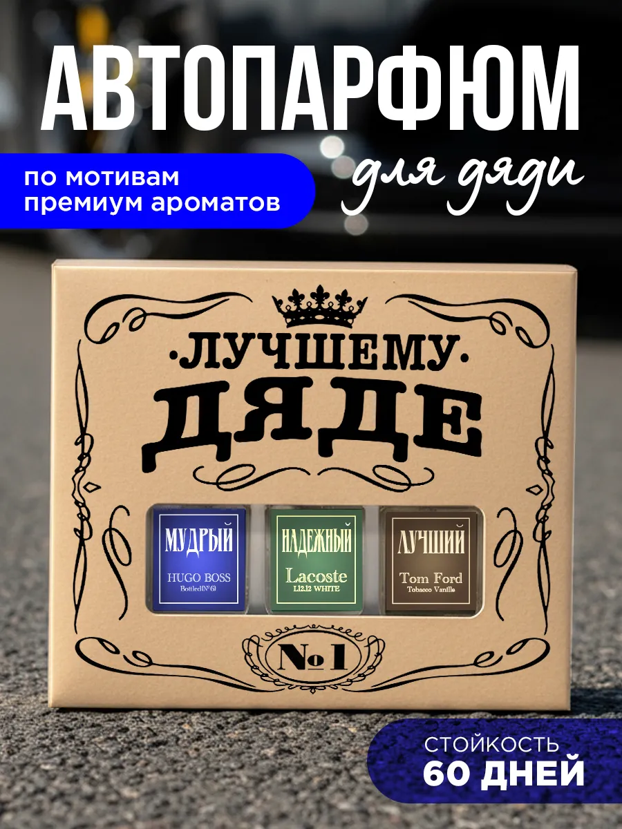 Подарок дяде автомобилисту