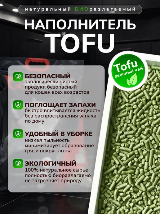 Наполнитель для кошачьего туалета Тофу, 12 л, Зеленый чай, 12 л, фото 4