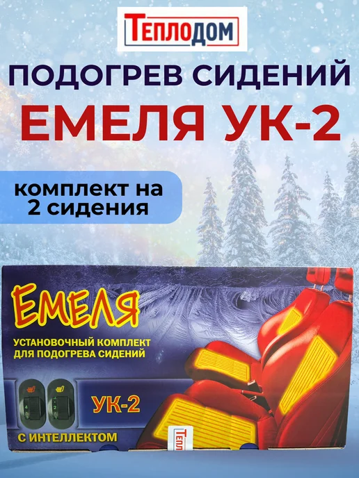Теплодом Подогрев сидений Емеля УК 2 на 2 сидения, вариант