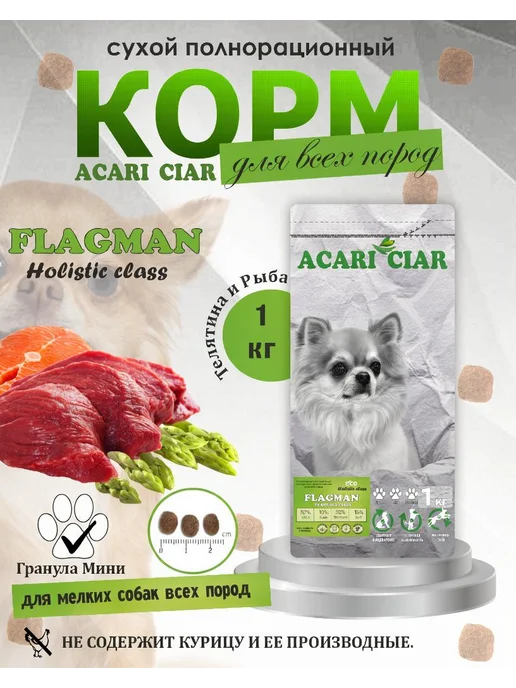 Сухой корм acari ciar Fegato для собак, мелкие, говядина, 1 кг