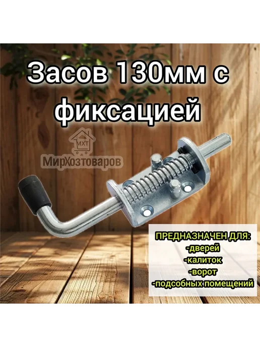 Задвижка засов пружинный 130 мм для ворот и калиток металл, серый, фото 4
