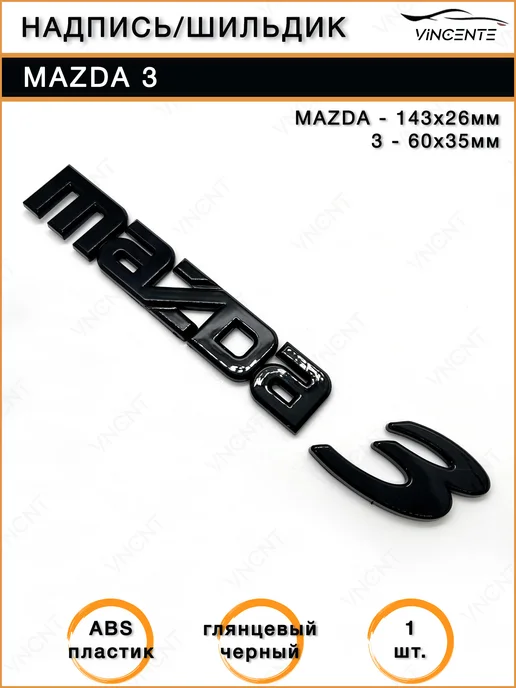 Надпись (шильдик) Mazda 3, черный