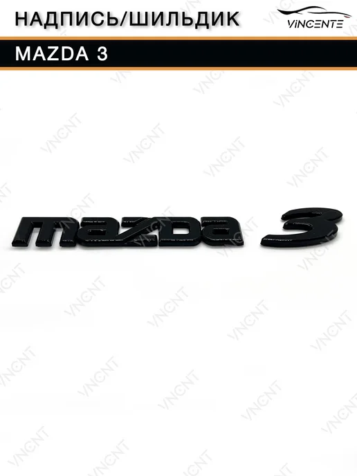 Надпись (шильдик) Mazda 3, черный, фото 6
