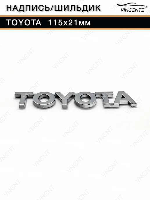Надпись (шильдик) Toyota 115x21 мм, 115x21 мм, фото 4