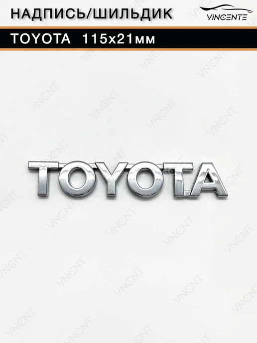 Надпись (шильдик) Toyota 115x21 мм, 115x21 мм, фото 5