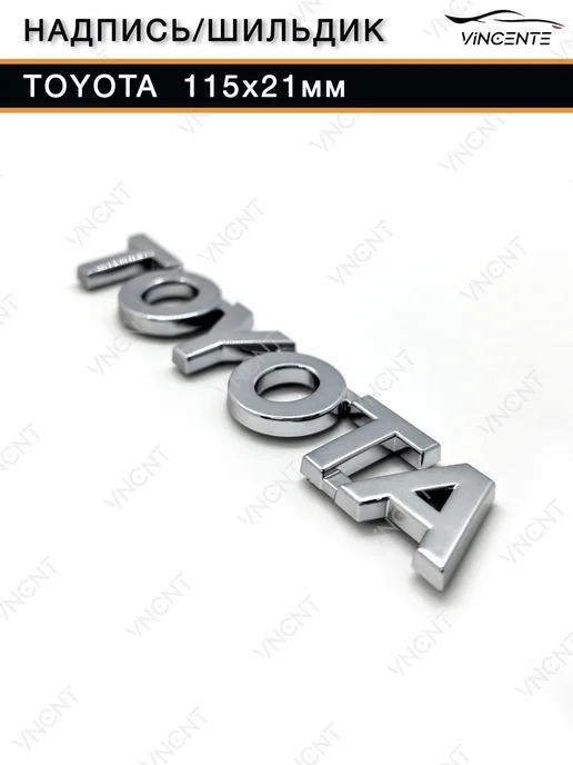 Надпись (шильдик) Toyota 115x21 мм, 115x21 мм, фото 6