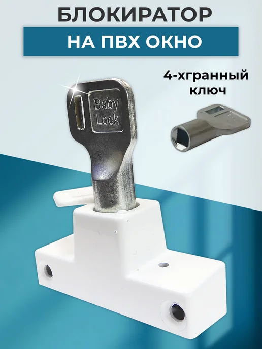 NOVELLA Детский оконный замок, блокиратор на ПВХ окна потайной белый, белый