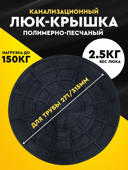 Люк пробка под трубу 271 315 мм, черный