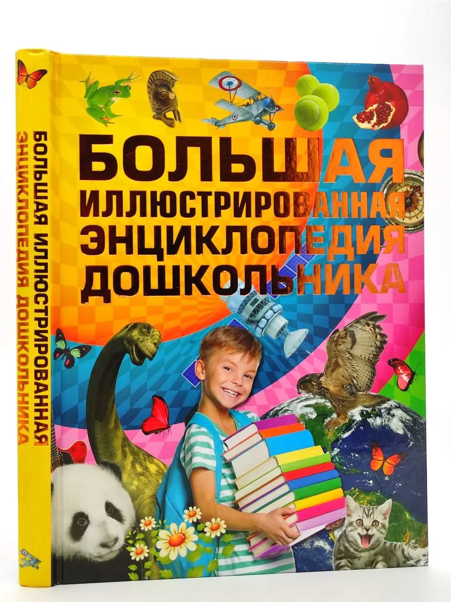 Большая иллюстрированная энциклопедия дошкольника