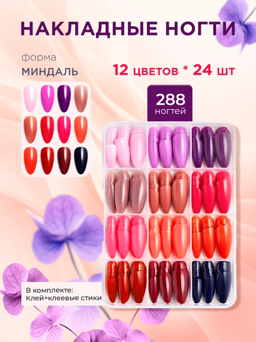 Накладные ногти набор миндаль 288 шт, 288 шт