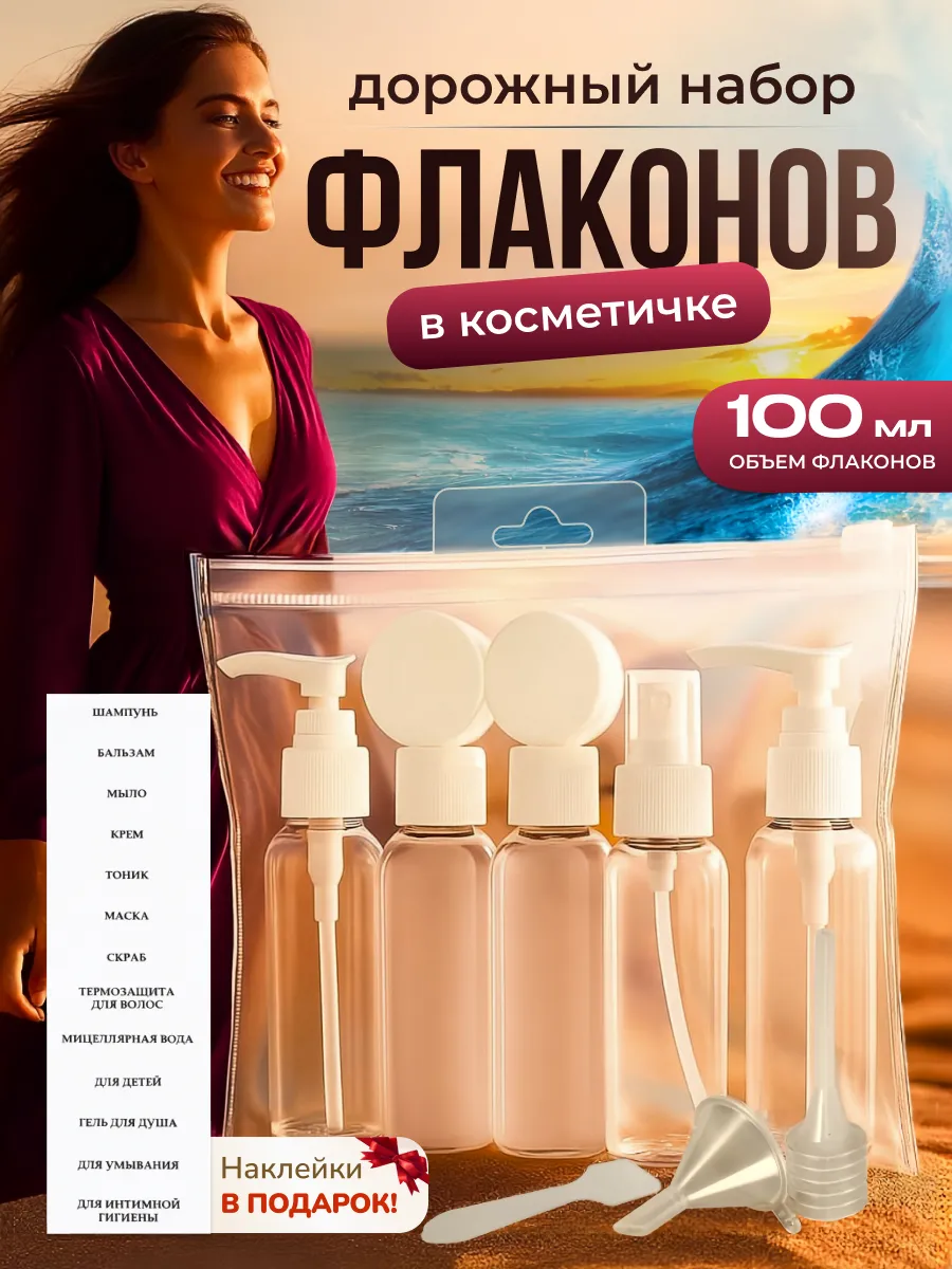 Универсальный дорожный набор флаконов и баночек 100 мл