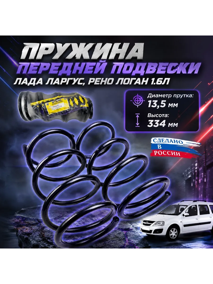 Пружины передней подвески Логан, Ларгус Орел (2шт.)