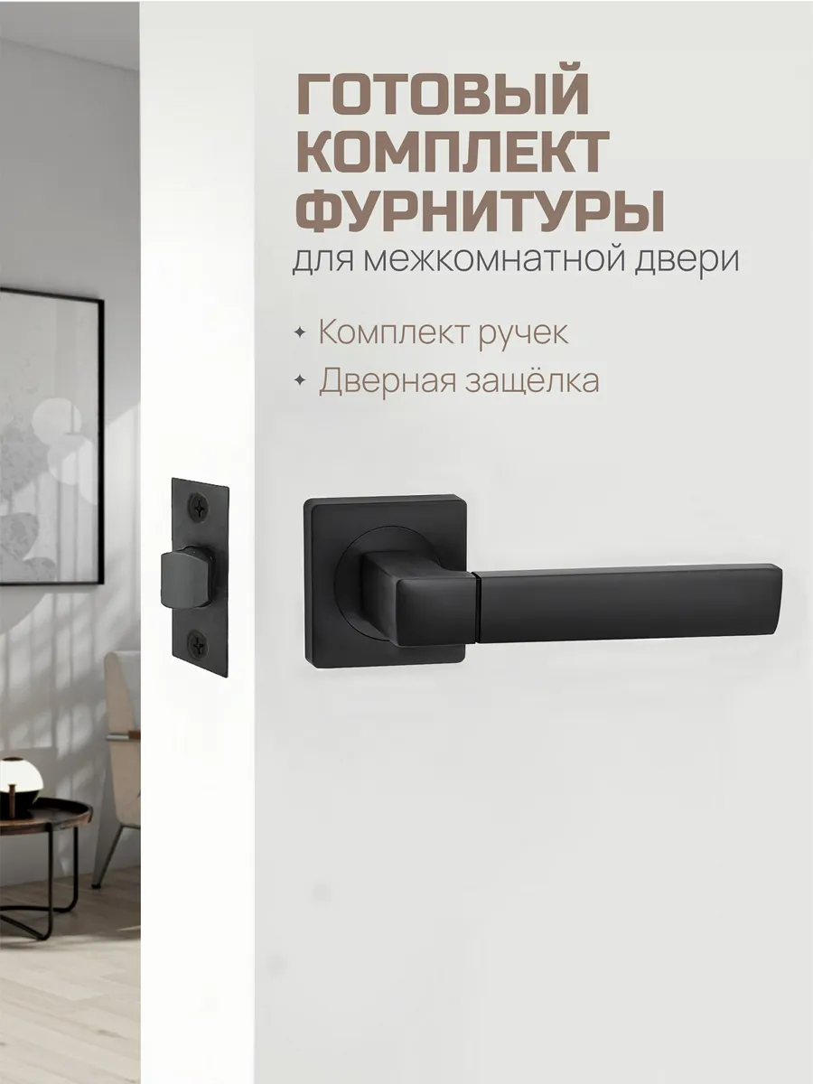Ручка дверная межкомнатная с защелкой
