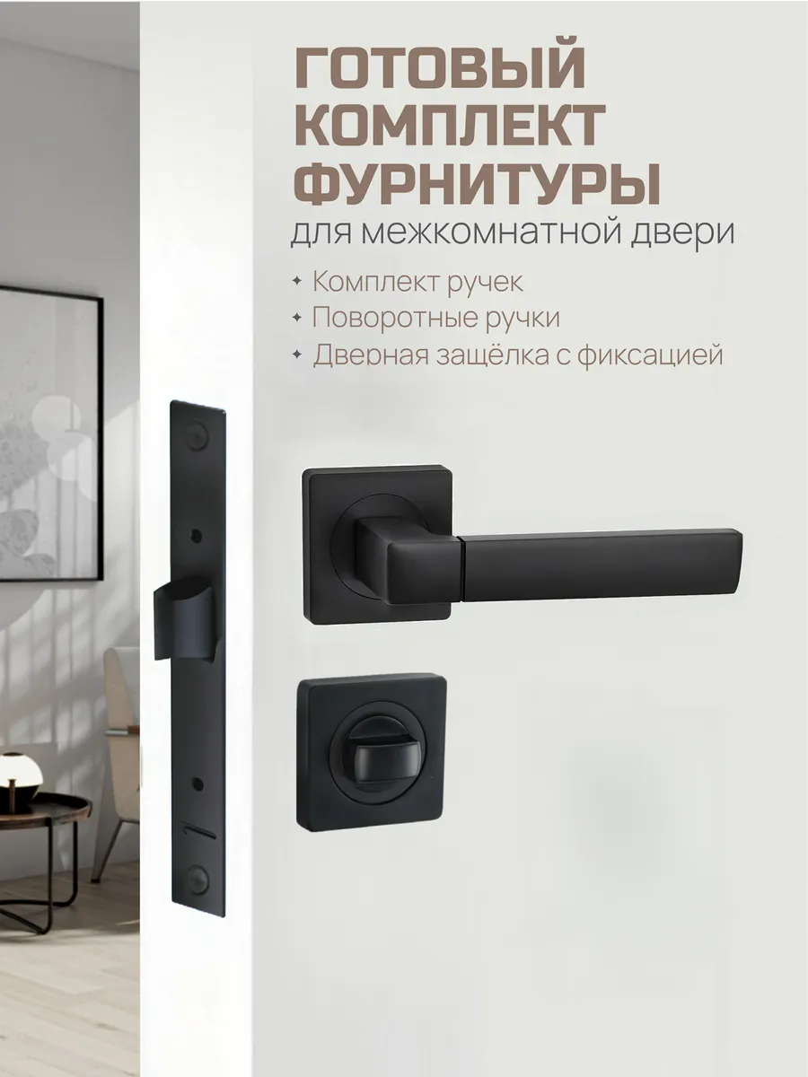 Ручка дверная межкомнатная с защелкой